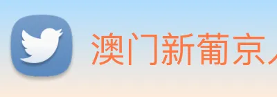 澳门新葡京入口 logo